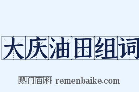 大庆油田组词是什么意思的图片